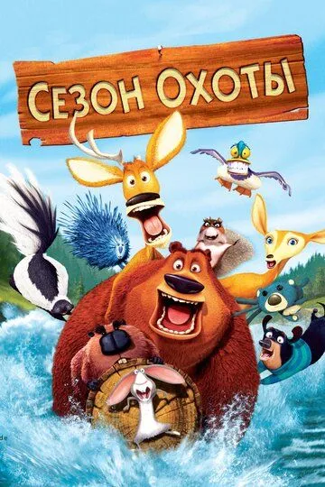 Смотреть онлнай Сезон охоты (2006) в хорошем качестве