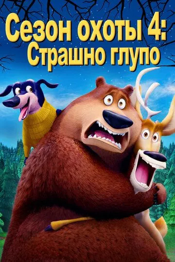 Смотреть онлайн Сезон охоты 4: Страшно глупо (2016) в хорошем качестве