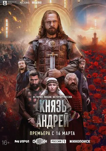 Смотреть онлайн Князь Андрей (2026) в хорошем качестве
