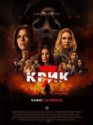 Смотреть онлайн Крик 7 (2026) в хорошем качестве