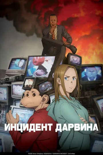 Смотреть онлайн Инцидент Дарвина (2026) в хорошем качестве
