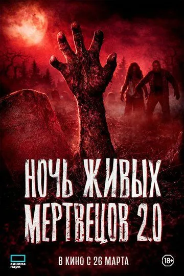 Смотреть онлайн Ночь живых мертвецов 2.0 (2026) в хорошем качестве