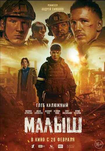 Смотреть онлнай Малыш (2025) в хорошем качестве