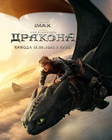 Смотреть онлнай Как приручить дракона (2025) в хорошем качестве