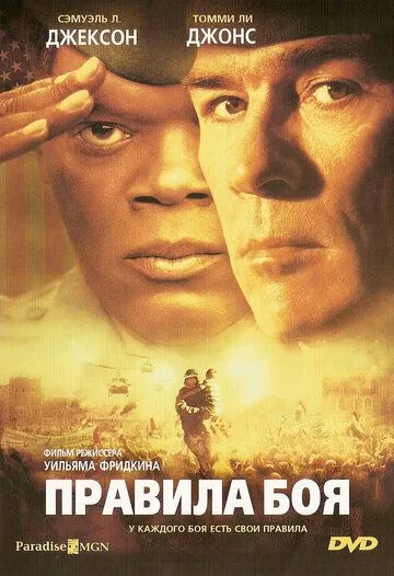 Смотреть онлнай Правила боя (2000) в хорошем качестве