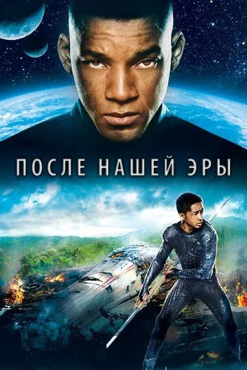 Смотреть онлайн После нашей эры (2013) в хорошем качестве