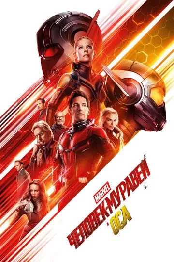Смотреть онлнай Человек-муравей и Оса (2018) в хорошем качестве
