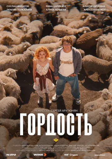 Смотреть онлайн Гордость (2026) в хорошем качестве
