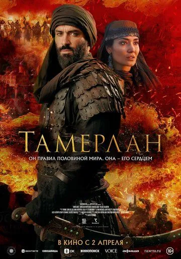 Смотреть онлайн Тамерлан (2026) в хорошем качестве