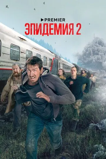 Смотреть онлайн Эпидемия (2018 - 2022) в хорошем качестве