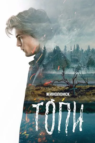 Смотреть онлайн Топи (2021) в хорошем качестве