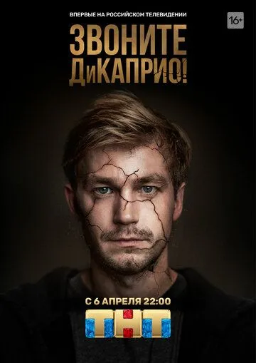 Смотреть онлайн Звоните ДиКаприо! (2018) в хорошем качестве