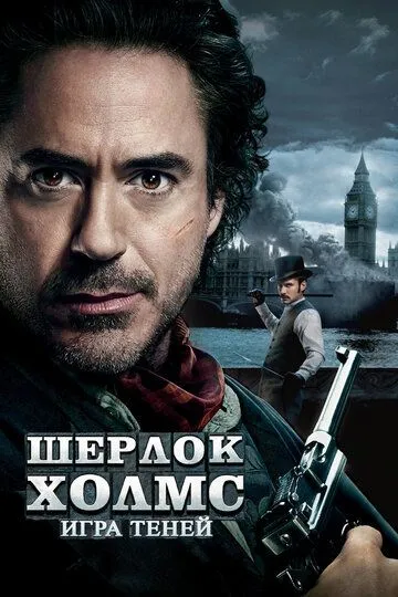 Шерлок Холмс: Игра теней (2011) смотреть онлайн в хорошем качестве