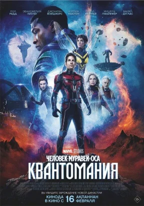Смотреть онлайн Смотреть онлайн Человек-муравей и Оса: Квантомания (2023) в хорошем качестве