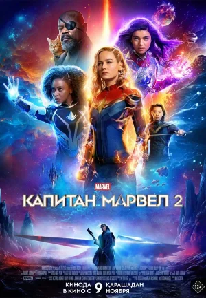 Смотреть онлайн Смотреть онлайн Капитан Марвел 2 (2023) в хорошем качестве