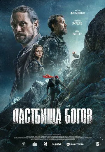 Смотреть онлайн Пастбища богов (2025) в хорошем качестве