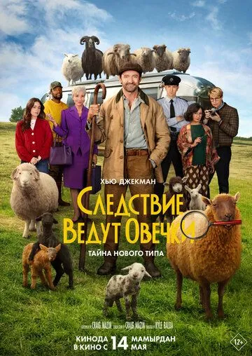 Смотреть онлайн Следствие ведут овечки (2026) в хорошем качестве