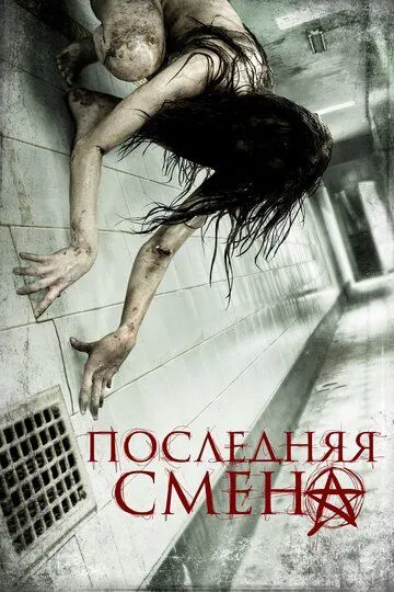 Смотреть онлайн Последняя смена (2014) в хорошем качестве