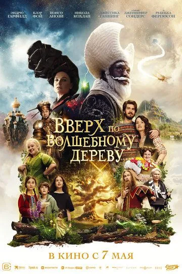 Смотреть онлайн Вверх по волшебному дереву (2026) в хорошем качестве
