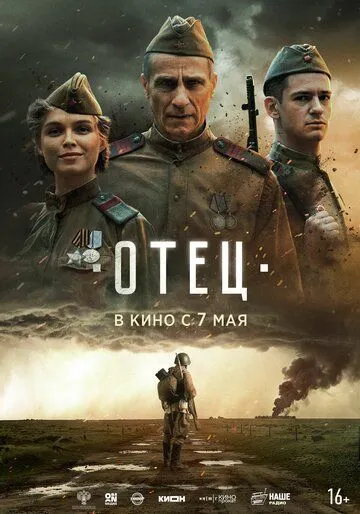 Смотреть онлайн Отец (2026) в хорошем качестве