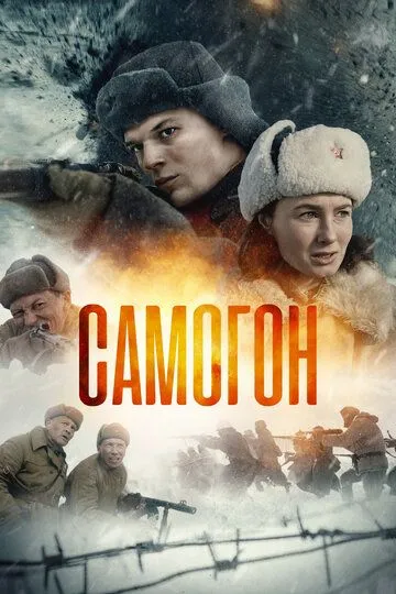 Смотреть онлайн Самогон (2023) в хорошем качестве