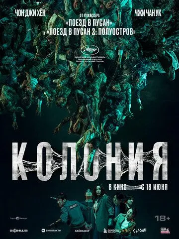 Смотреть онлайн Колония (2026) в хорошем качестве