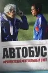 Смотреть онлайн Автобус: Мятеж во французском футболе (2026) в хорошем качестве